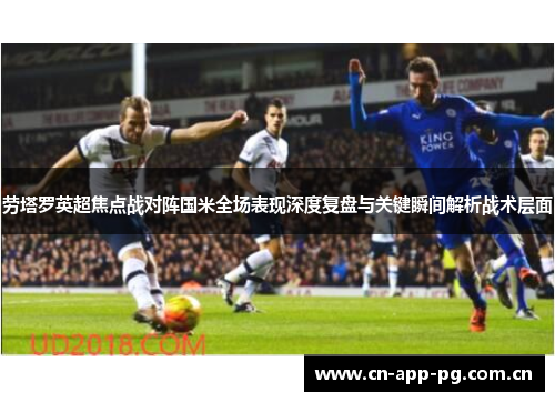 劳塔罗英超焦点战对阵国米全场表现深度复盘与关键瞬间解析战术层面