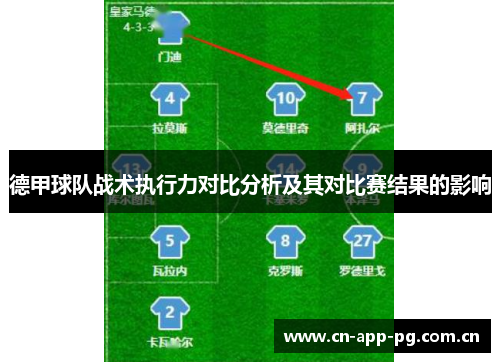 德甲球队战术执行力对比分析及其对比赛结果的影响 德甲球队战术执行力对比分析及其对比赛结果的影响
