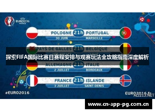 探索FIFA国际比赛日赛程安排与观赛玩法全攻略指南深度解析 探索FIFA国际比赛日赛程安排与观赛玩法全攻略指南深度解析