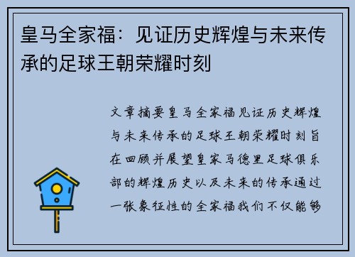 皇马全家福:见证历史辉煌与未来传承的足球王朝荣耀时刻 皇马全家福:见证历史辉煌与未来传承的足球王朝荣耀时刻