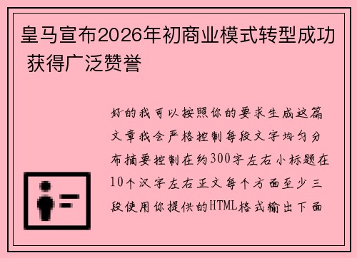 皇马宣布2026年初商业模式转型成功 获得广泛赞誉