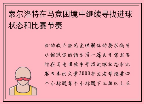 索尔洛特在马竞困境中继续寻找进球状态和比赛节奏 索尔洛特在马竞困境中继续寻找进球状态和比赛节奏