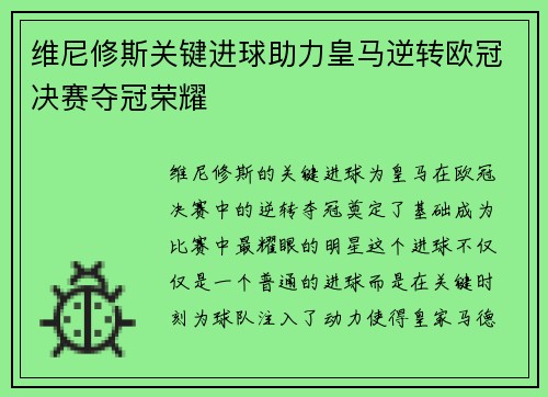 维尼修斯关键进球助力皇马逆转欧冠决赛夺冠荣耀 维尼修斯关键进球助力皇马逆转欧冠决赛夺冠荣耀
