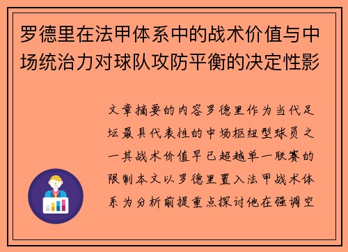 罗德里在法甲体系中的战术价值与中场统治力对球队攻防平衡的决定性影响