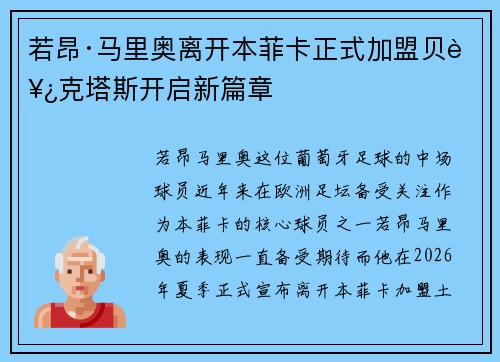 若昂·马里奥离开本菲卡正式加盟贝西克塔斯开启新篇章 若昂·马里奥离开本菲卡正式加盟贝西克塔斯开启新篇章