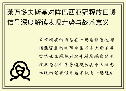 莱万多夫斯基对阵巴西亚冠释放回暖信号深度解读表现走势与战术意义 莱万多夫斯基对阵巴西亚冠释放回暖信号深度解读表现走势与战术意义