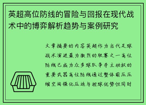 英超高位防线的冒险与回报在现代战术中的博弈解析趋势与案例研究