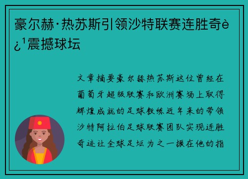 豪尔赫·热苏斯引领沙特联赛连胜奇迹震撼球坛