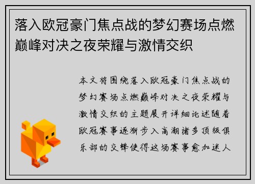 落入欧冠豪门焦点战的梦幻赛场点燃巅峰对决之夜荣耀与激情交织