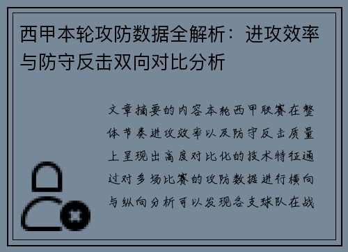 西甲本轮攻防数据全解析:进攻效率与防守反击双向对比分析 西甲本轮攻防数据全解析:进攻效率与防守反击双向对比分析
