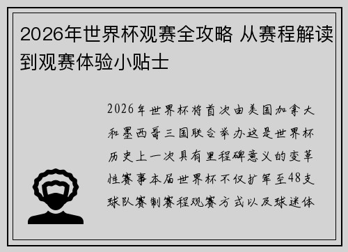 2026年世界杯观赛全攻略 从赛程解读到观赛体验小贴士 2026年世界杯观赛全攻略 从赛程解读到观赛体验小贴士