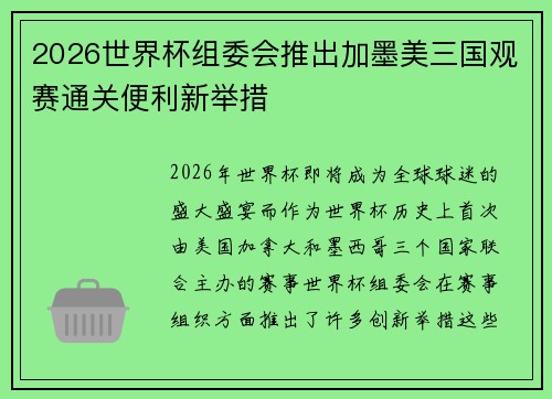 2026世界杯组委会推出加墨美三国观赛通关便利新举措