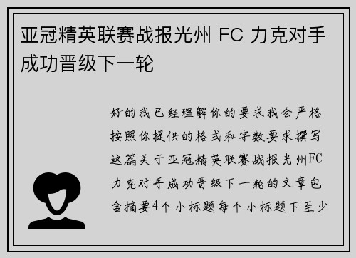 亚冠精英联赛战报光州 FC 力克对手成功晋级下一轮
