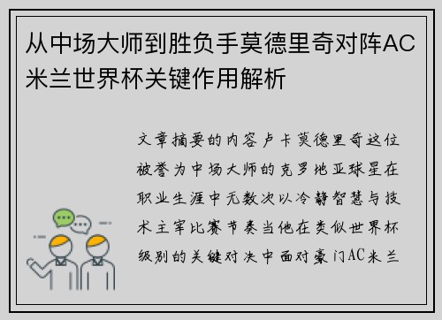 从中场大师到胜负手莫德里奇对阵AC米兰世界杯关键作用解析