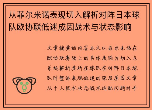 从菲尔米诺表现切入解析对阵日本球队欧协联低迷成因战术与状态影响 从菲尔米诺表现切入解析对阵日本球队欧协联低迷成因战术与状态影响