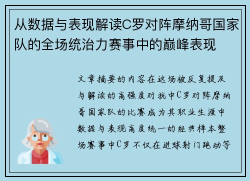 从数据与表现解读C罗对阵摩纳哥国家队的全场统治力赛事中的巅峰表现 从数据与表现解读C罗对阵摩纳哥国家队的全场统治力赛事中的巅峰表现