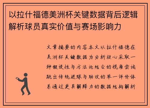 以拉什福德美洲杯关键数据背后逻辑解析球员真实价值与赛场影响力