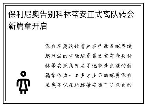 保利尼奥告别科林蒂安正式离队转会新篇章开启