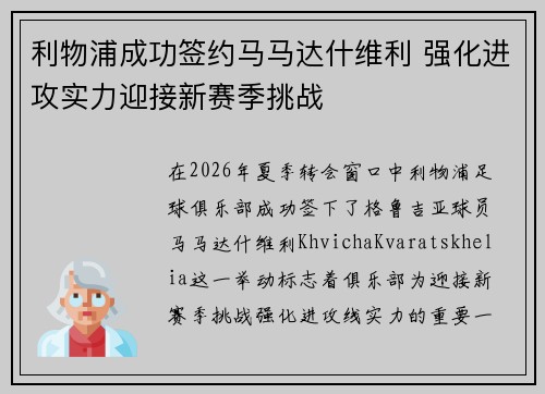 利物浦成功签约马马达什维利 强化进攻实力迎接新赛季挑战