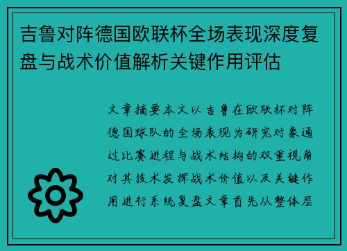 吉鲁对阵德国欧联杯全场表现深度复盘与战术价值解析关键作用评估