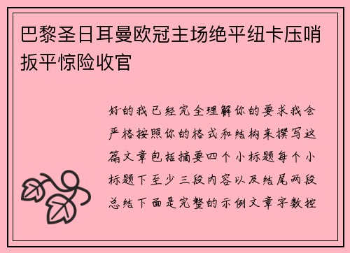巴黎圣日耳曼欧冠主场绝平纽卡压哨扳平惊险收官