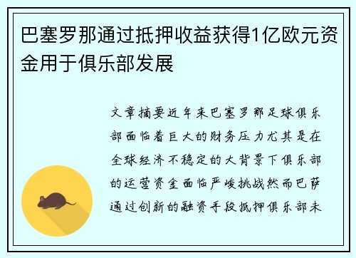 巴塞罗那通过抵押收益获得1亿欧元资金用于俱乐部发展