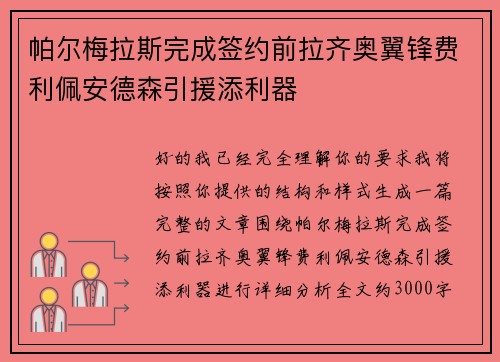帕尔梅拉斯完成签约前拉齐奥翼锋费利佩安德森引援添利器