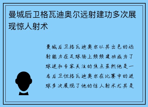 曼城后卫格瓦迪奥尔远射建功多次展现惊人射术