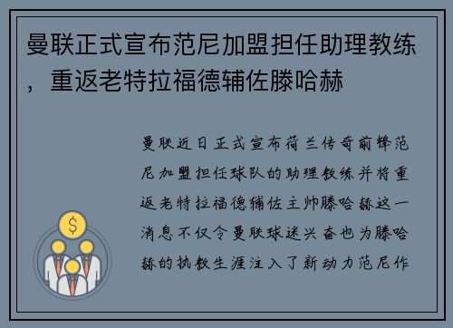 曼联正式宣布范尼加盟担任助理教练，重返老特拉福德辅佐滕哈赫