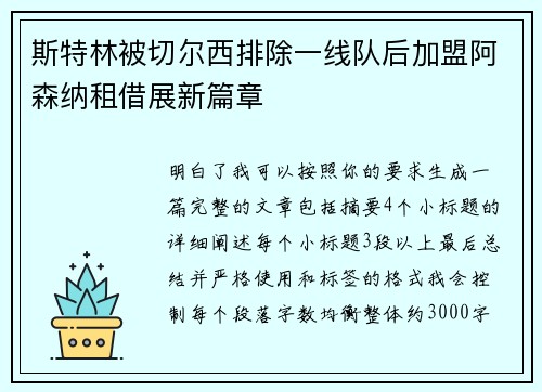 斯特林被切尔西排除一线队后加盟阿森纳租借展新篇章
