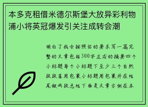 本多克租借米德尔斯堡大放异彩利物浦小将英冠爆发引关注成转会潮