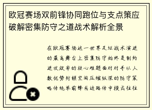 欧冠赛场双前锋协同跑位与支点策应破解密集防守之道战术解析全景