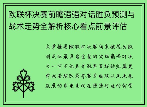 欧联杯决赛前瞻强强对话胜负预测与战术走势全解析核心看点前景评估