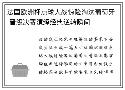 法国欧洲杯点球大战惊险淘汰葡萄牙 晋级决赛演绎经典逆转瞬间