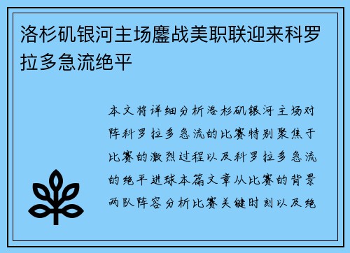 洛杉矶银河主场鏖战美职联迎来科罗拉多急流绝平