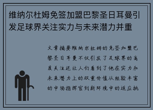 维纳尔杜姆免签加盟巴黎圣日耳曼引发足球界关注实力与未来潜力并重