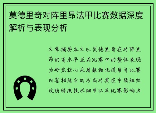 莫德里奇对阵里昂法甲比赛数据深度解析与表现分析