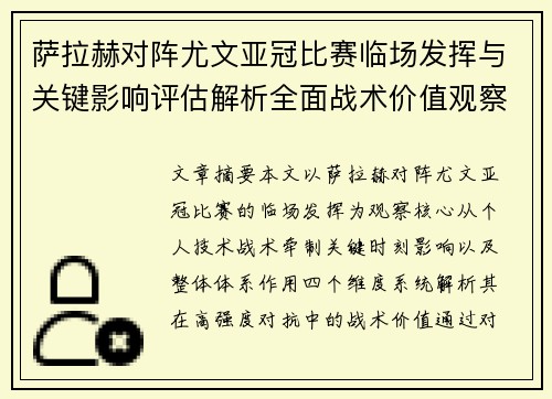 萨拉赫对阵尤文亚冠比赛临场发挥与关键影响评估解析全面战术价值观察