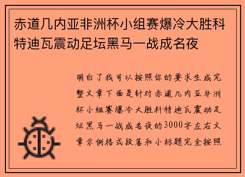 赤道几内亚非洲杯小组赛爆冷大胜科特迪瓦震动足坛黑马一战成名夜