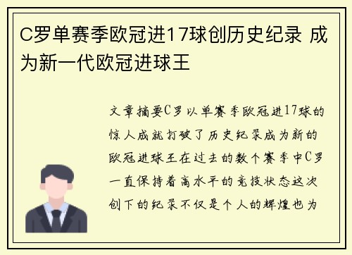 C罗单赛季欧冠进17球创历史纪录 成为新一代欧冠进球王