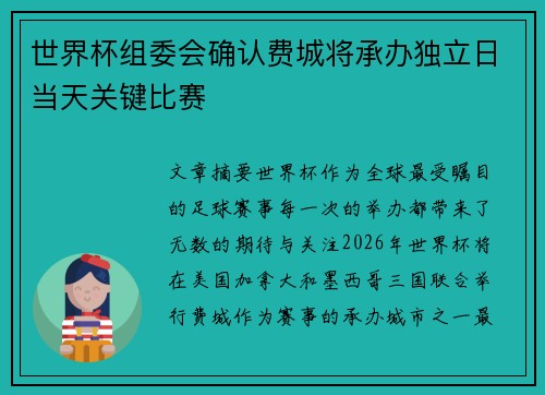 世界杯组委会确认费城将承办独立日当天关键比赛