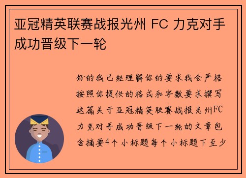 亚冠精英联赛战报光州 FC 力克对手成功晋级下一轮