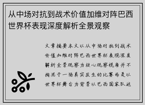 从中场对抗到战术价值加维对阵巴西世界杯表现深度解析全景观察