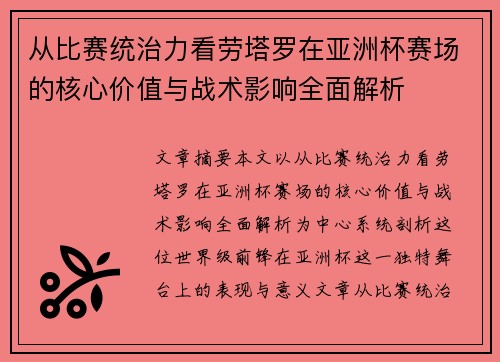 从比赛统治力看劳塔罗在亚洲杯赛场的核心价值与战术影响全面解析