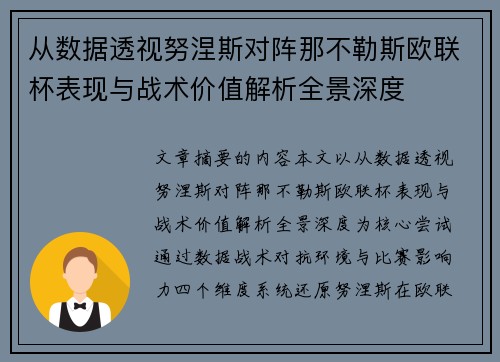 从数据透视努涅斯对阵那不勒斯欧联杯表现与战术价值解析全景深度