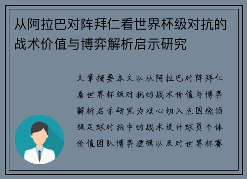 从阿拉巴对阵拜仁看世界杯级对抗的战术价值与博弈解析启示研究