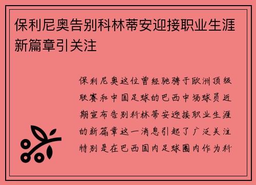 保利尼奥告别科林蒂安迎接职业生涯新篇章引关注