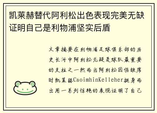 凯莱赫替代阿利松出色表现完美无缺证明自己是利物浦坚实后盾