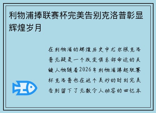 利物浦捧联赛杯完美告别克洛普彰显辉煌岁月