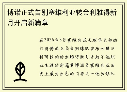 博诺正式告别塞维利亚转会利雅得新月开启新篇章